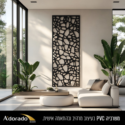 משרביה PVC בעיצוב מרהיב ובהתאמה אישית